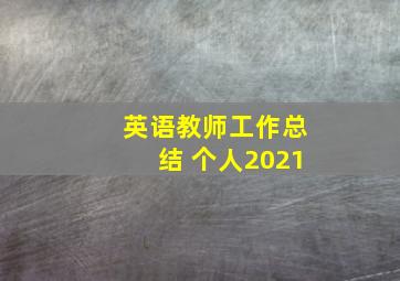 英语教师工作总结 个人2021